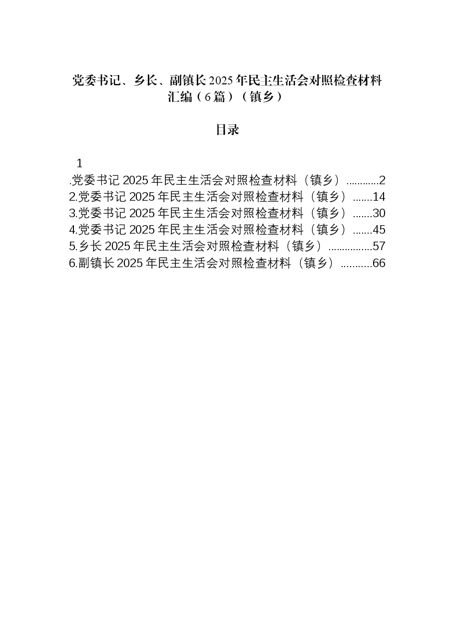 (6篇)党委书记、乡长、副镇长2025年民主生活会对照检查材料汇编(镇乡).docx,第1页预览
