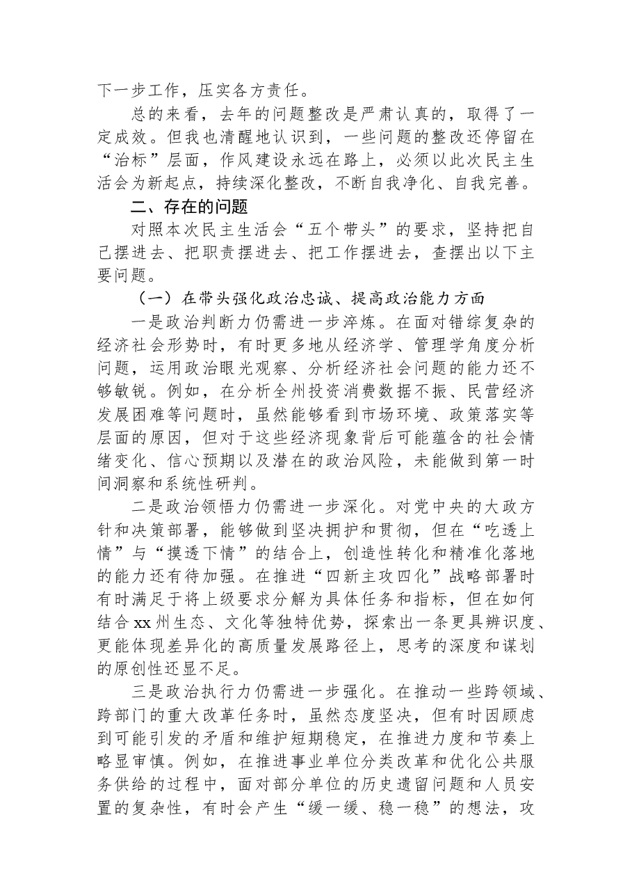 （7篇）党员领导干部2025年民主生活会对照检查材料汇编.docx，第3页预览