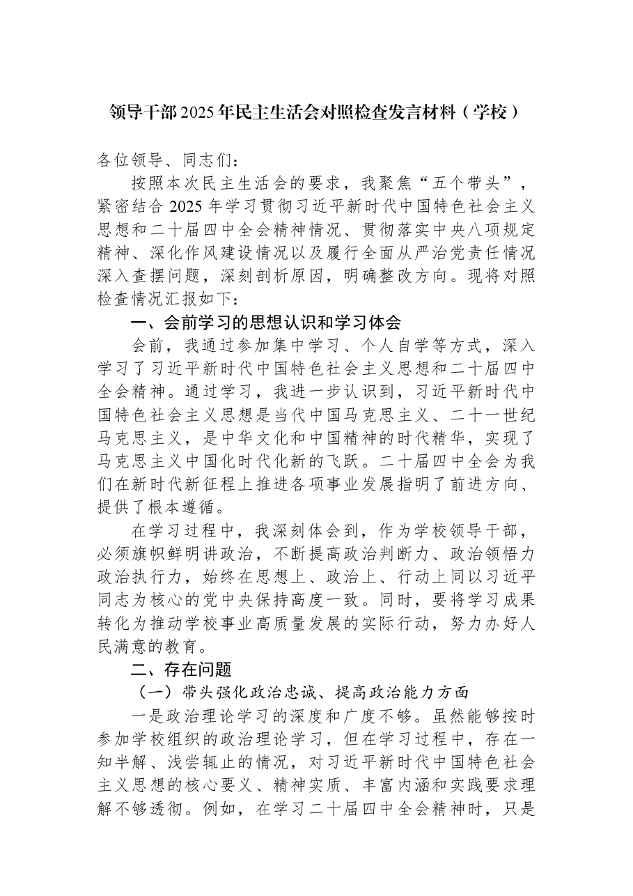 领导干部2025年民主生活会对照检查发言材料(学校).docx,第1页预览