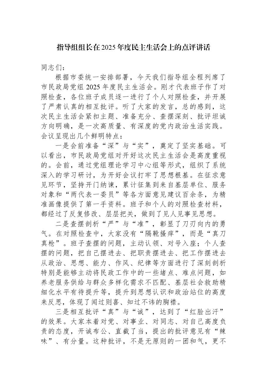 指导组组长在2025年度民主生活会上的点评讲话.docx,第1页预览
