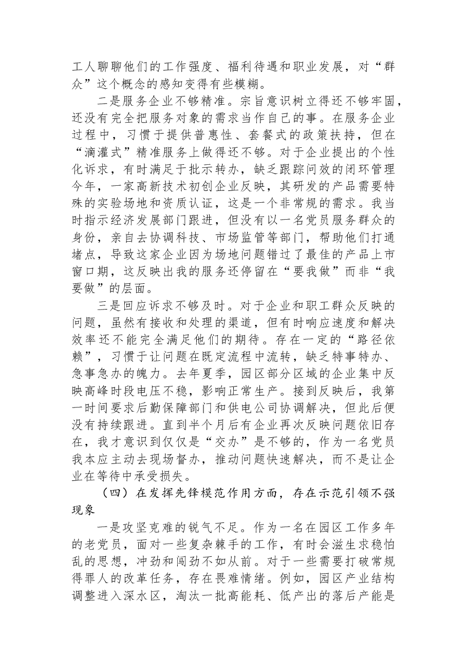 党工委书记2025年民主生活会对照检查材料.docx,第4页预览