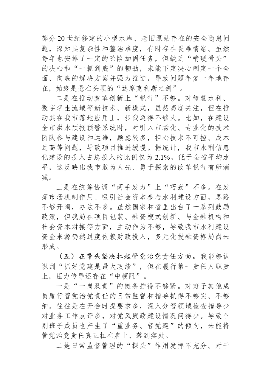 水利局党组书记2025年度民主生活会个人对照检查材料.docx,第4页预览