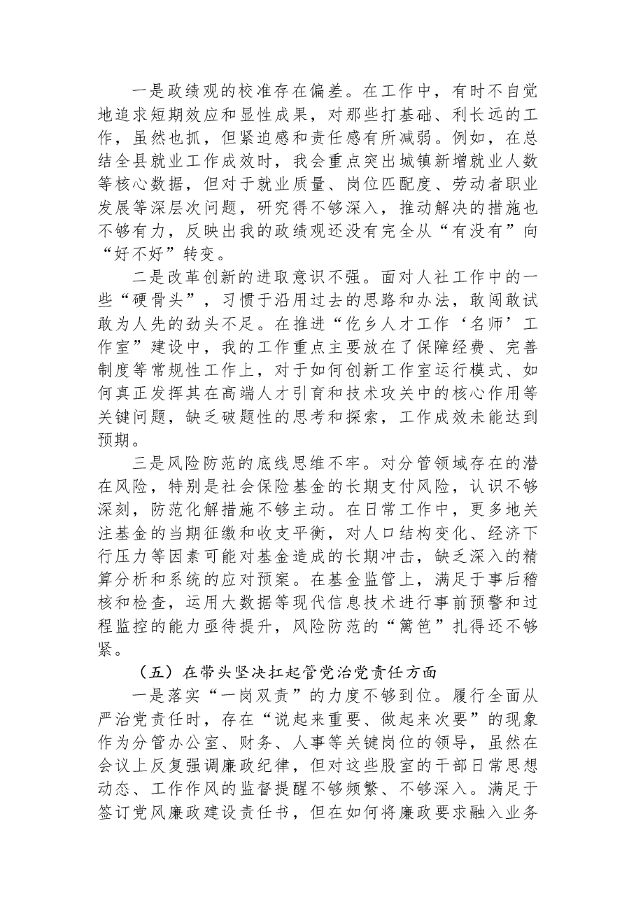 县人社局副局长2025年度民主生活会个人对照检查材料(五个带头).docx,第4页预览