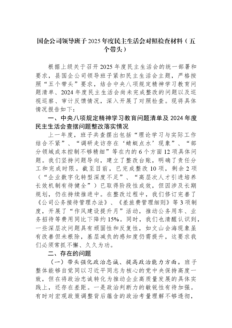 国企公司领导班子2025年度民主生活会对照检查材料（五个带头）.docx，第1页预览