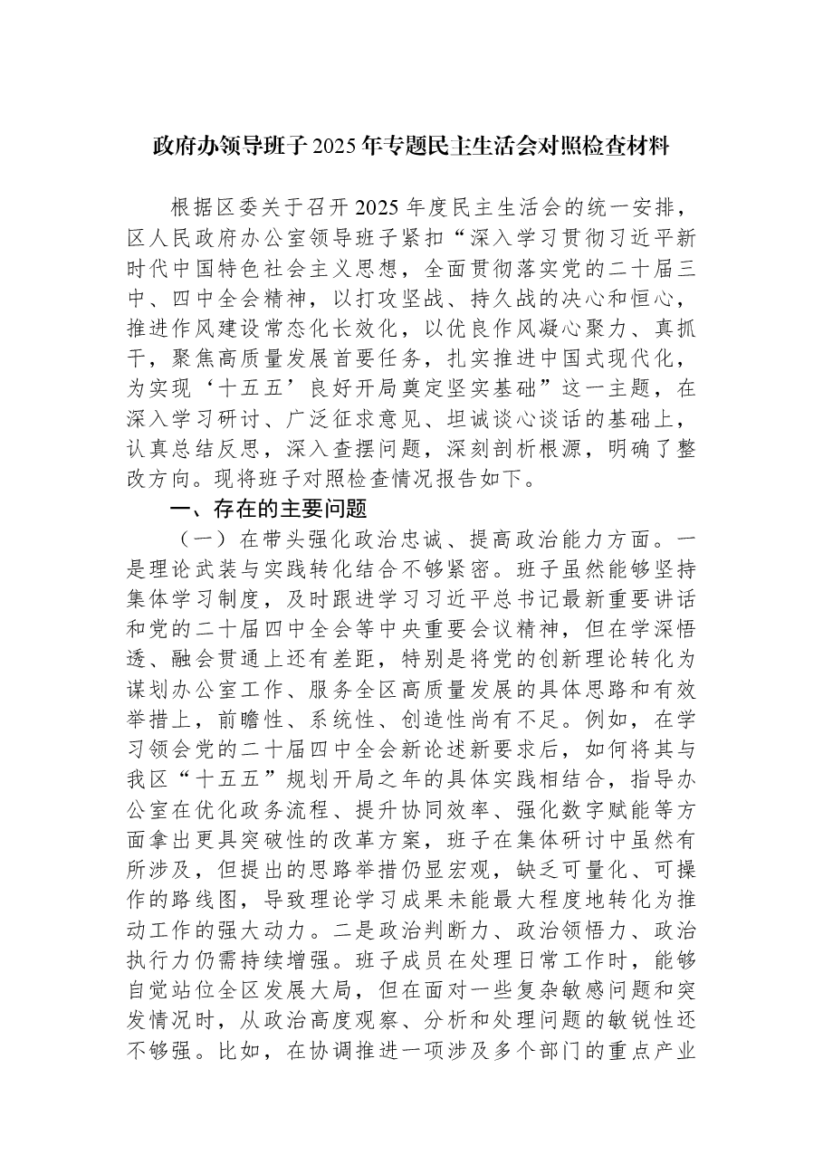 （3篇）政府办领导班子2025年专题民主生活会对照检查材料汇编.docx，第2页预览