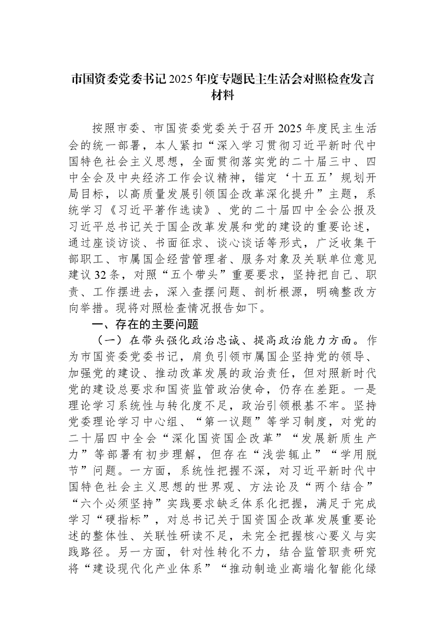 市国资委党委书记2025年度专题民主生活会对照检查发言材料.docx,第1页预览