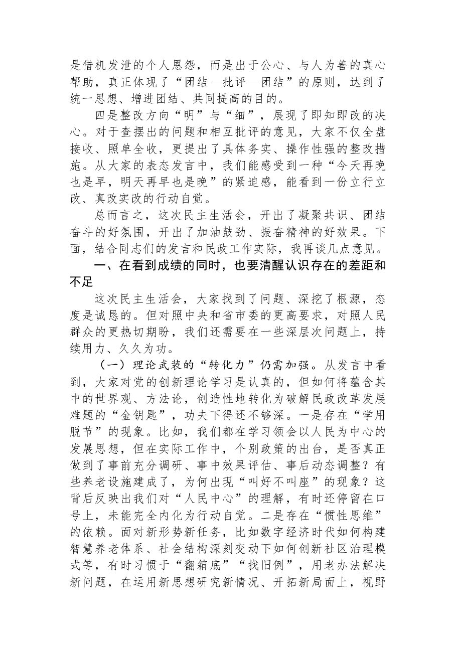 指导组组长在2025年度民主生活会上的点评讲话.docx,第2页预览