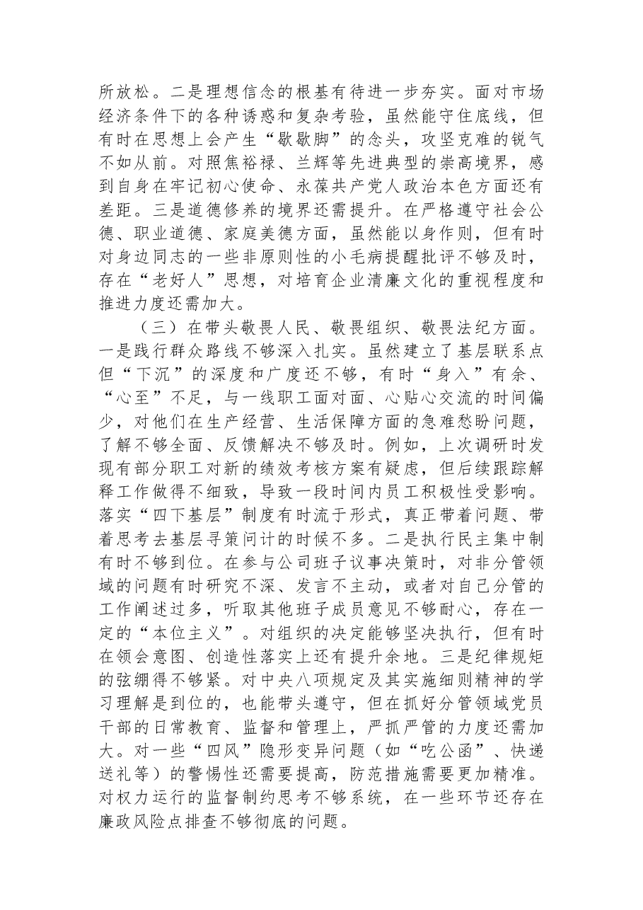 党员领导干部2025年民主生活会对照检查材料（集团公司）.docx，第4页预览