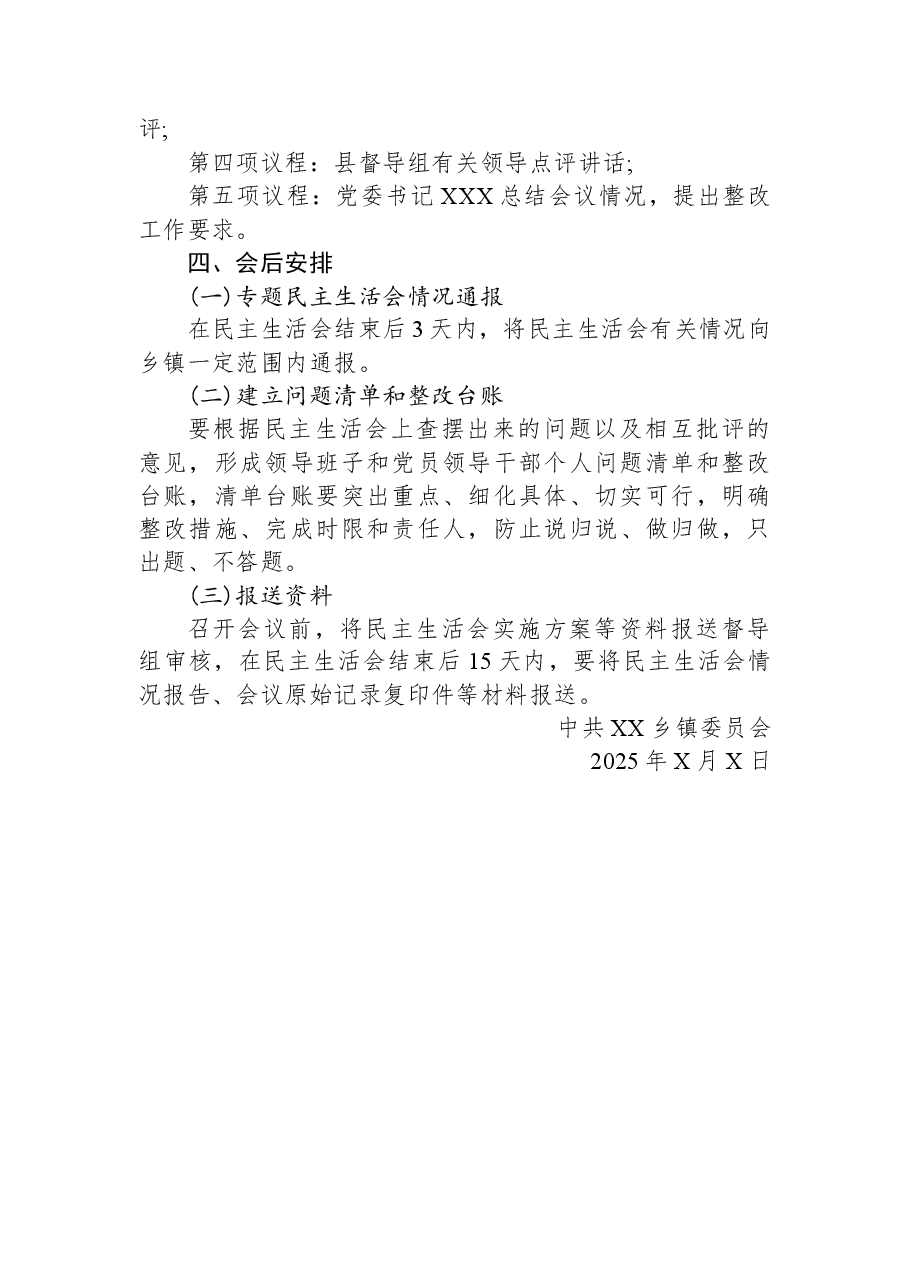 XX乡镇2025年度党员领导干部民主生活会实施方案.docx，第4页预览