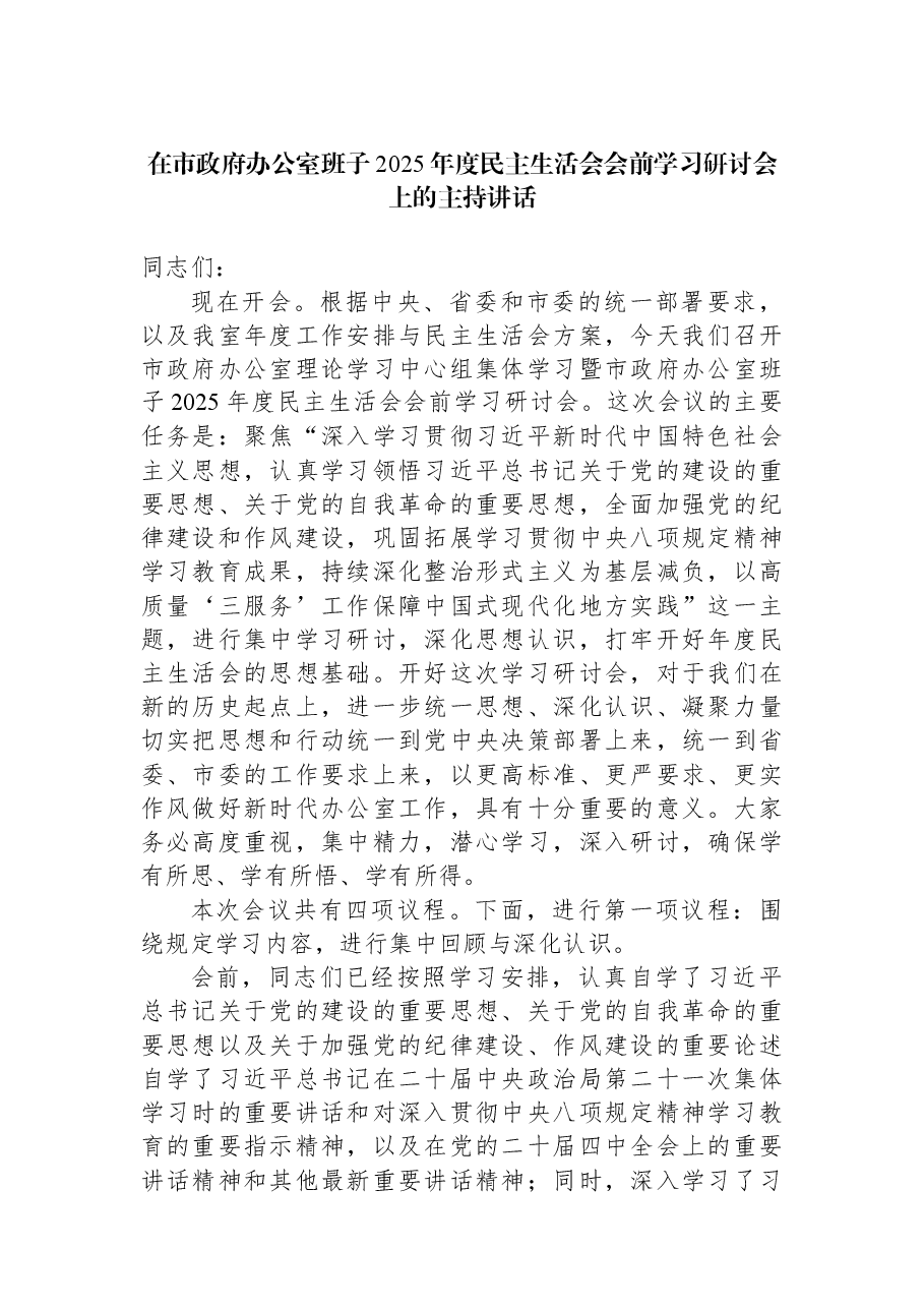 在市政府办公室班子2025年度民主生活会会前学习研讨会上的主持讲话.docx,第1页预览