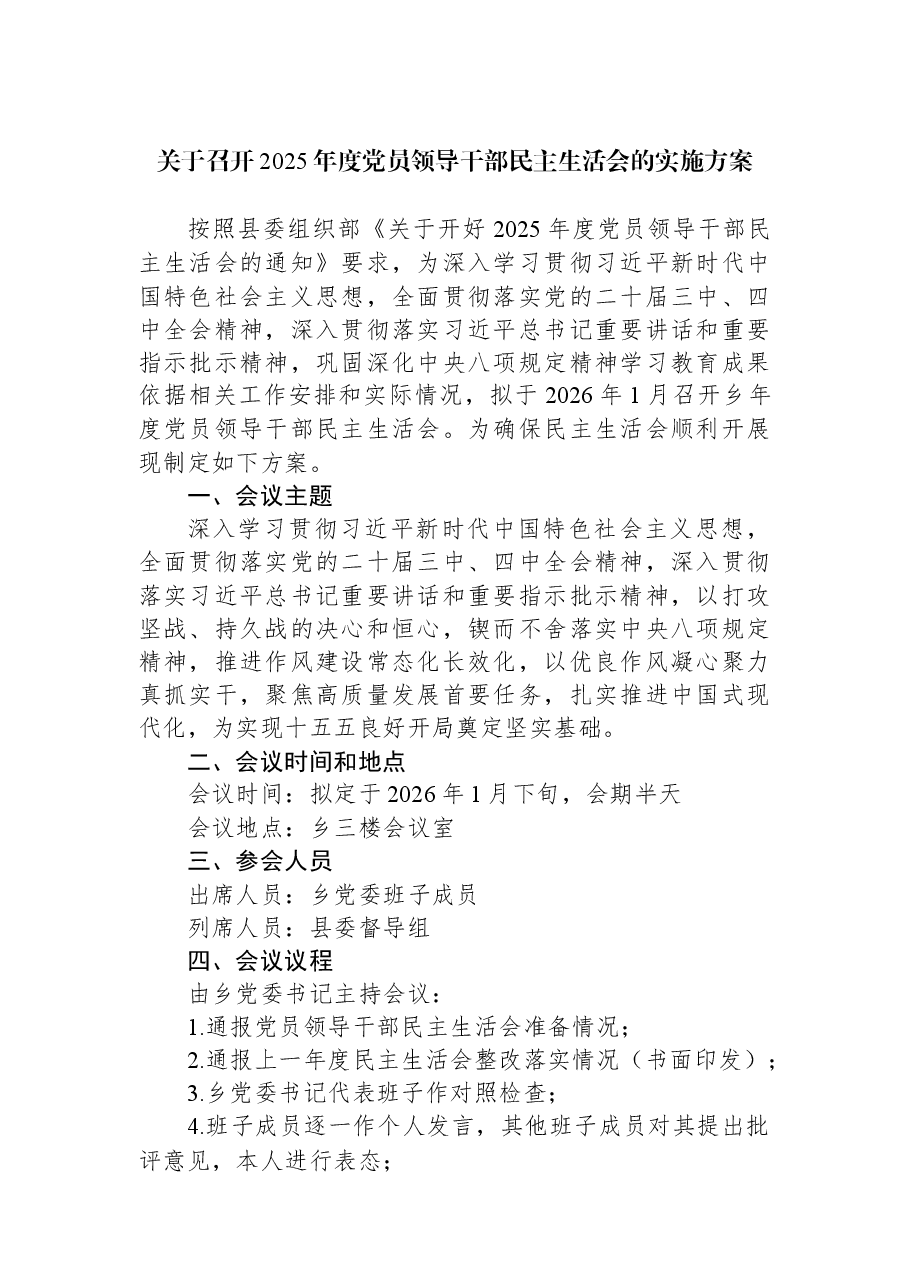 关于召开2025年度党员领导干部民主生活会的实施方案.docx，第1页预览