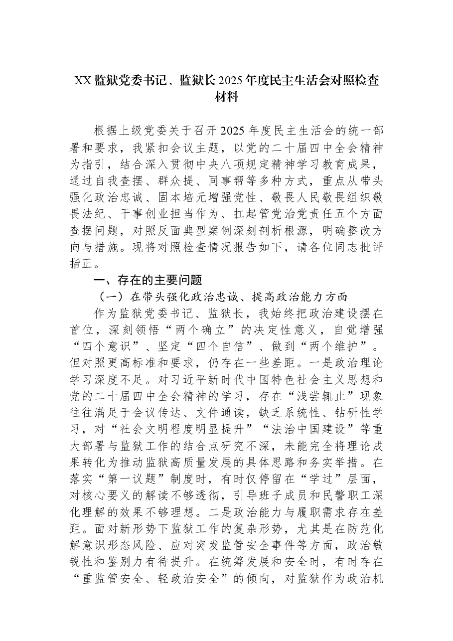 XX监狱党委书记、监狱长2025年度民主生活会对照检查材料.docx,第1页预览