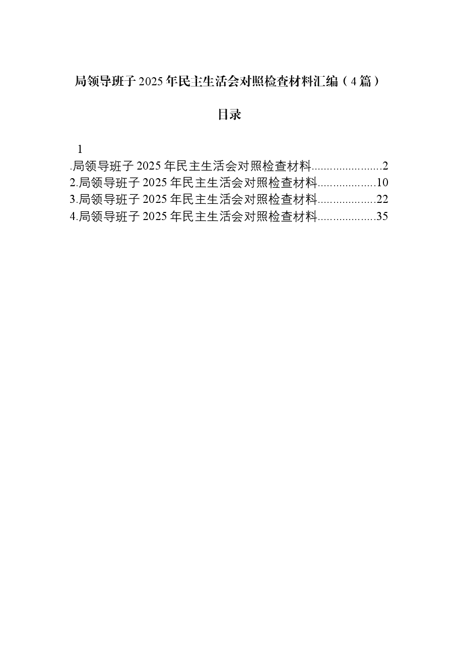 （4篇）局领导班子2025年民主生活会对照检查材料汇编.docx，第1页预览