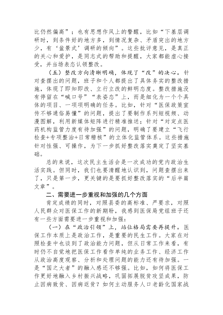 指导组组长在某局2025年度民主生活会上的点评讲话.docx,第3页预览