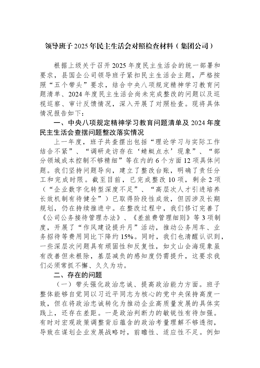 (4篇)领导班子2025年民主生活会对照检查材料汇编(集团公司).docx,第2页预览