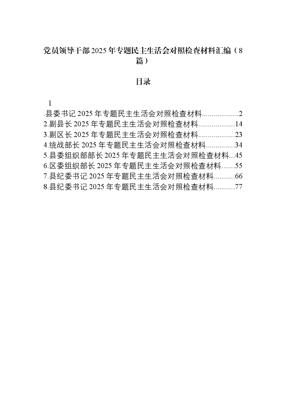 (8篇)党员领导干部2025年专题民主生活会对照检查材料汇编.docx,第1页预览