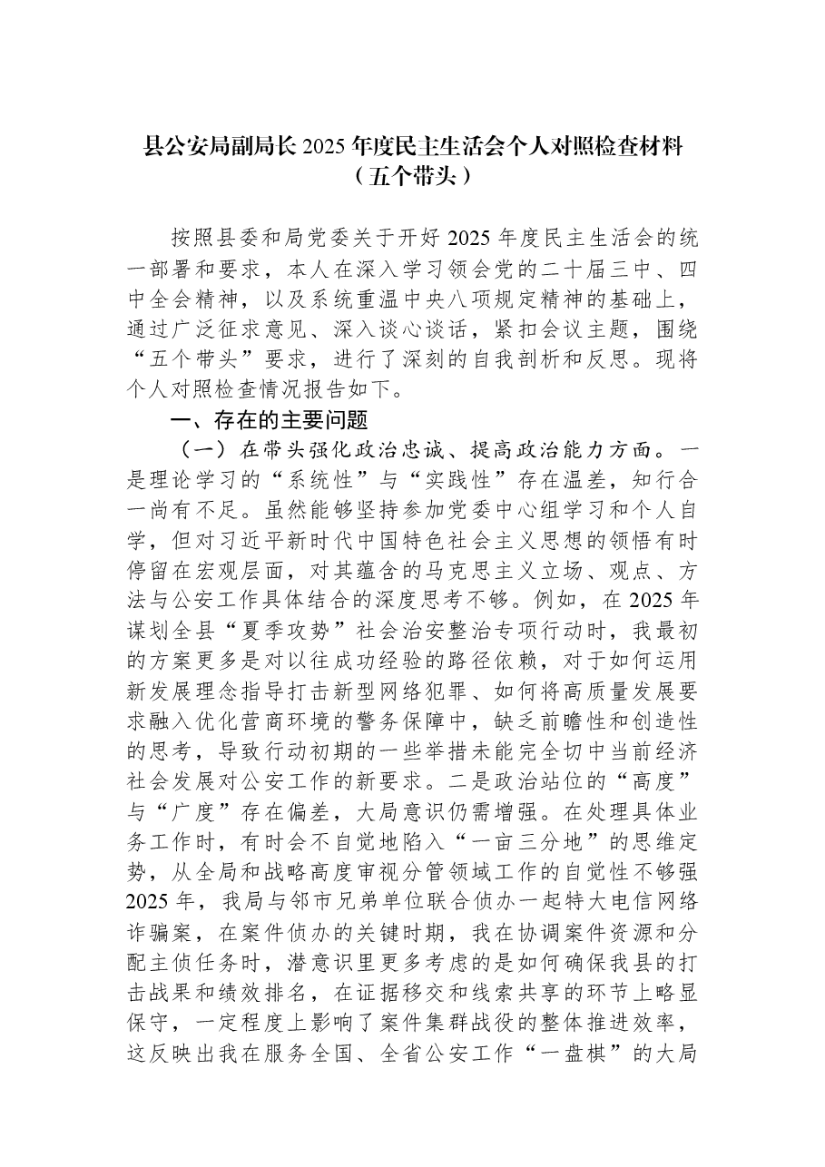 县公安局副局长2025年度民主生活会个人对照检查材料(五个带头).docx,第1页预览