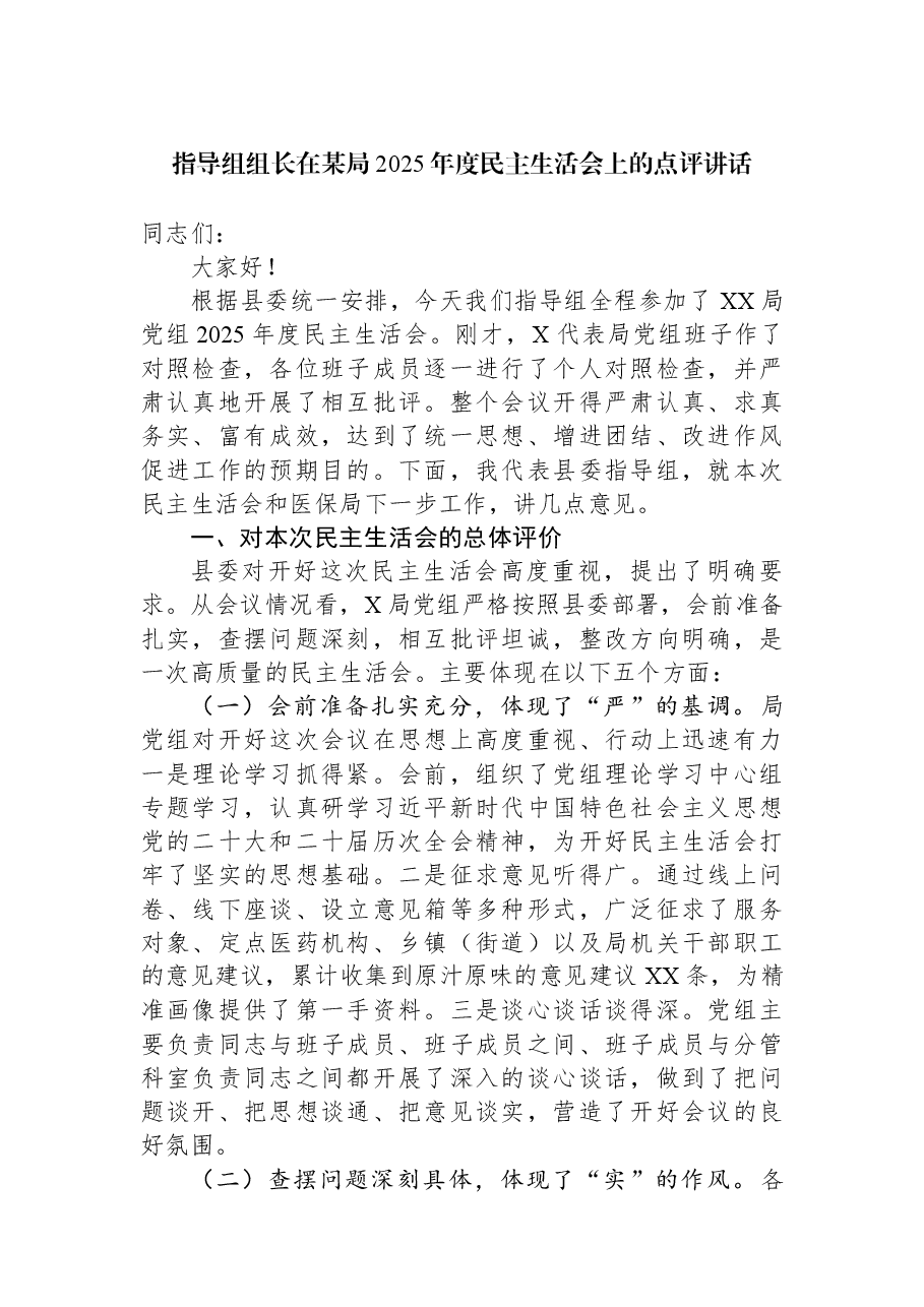 指导组组长在某局2025年度民主生活会上的点评讲话.docx,第1页预览