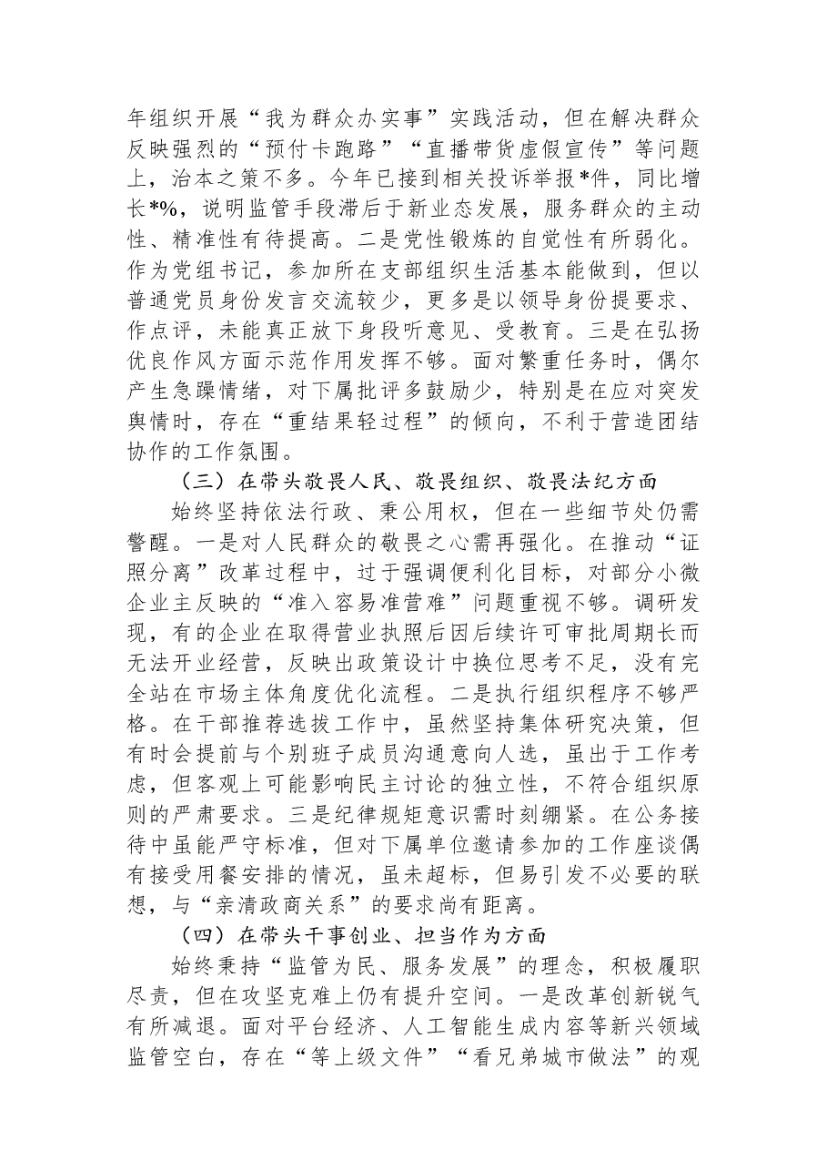 市局党组书记2025年度民主生活会对照检查报告.docx,第2页预览