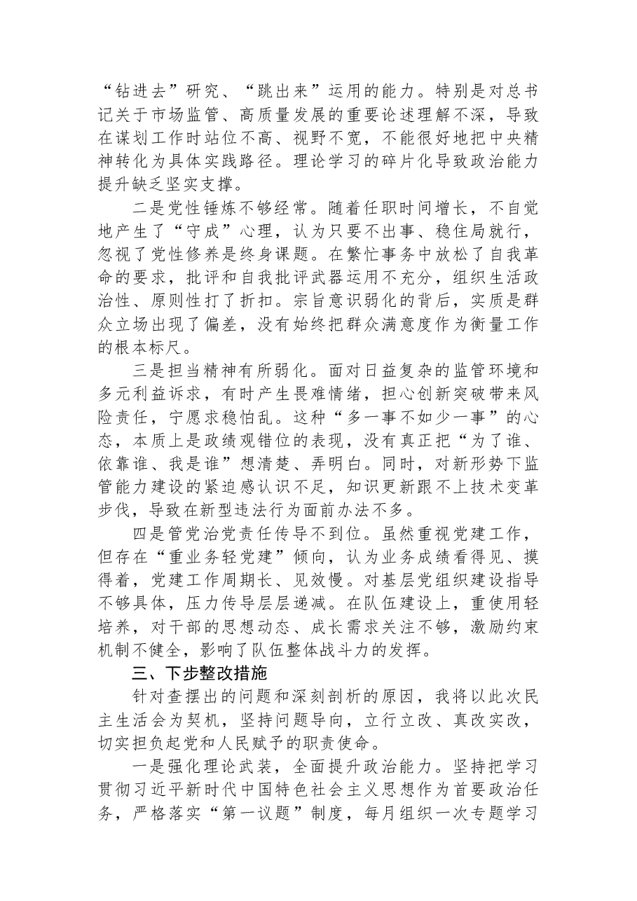 市局党组书记2025年度民主生活会对照检查报告.docx,第4页预览