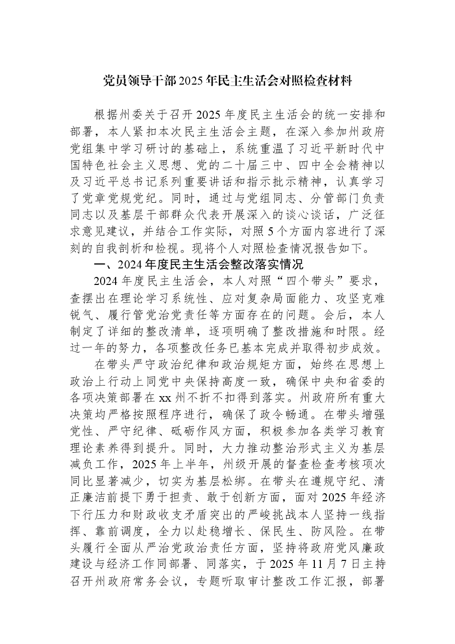 （7篇）党员领导干部2025年民主生活会对照检查材料汇编.docx，第2页预览