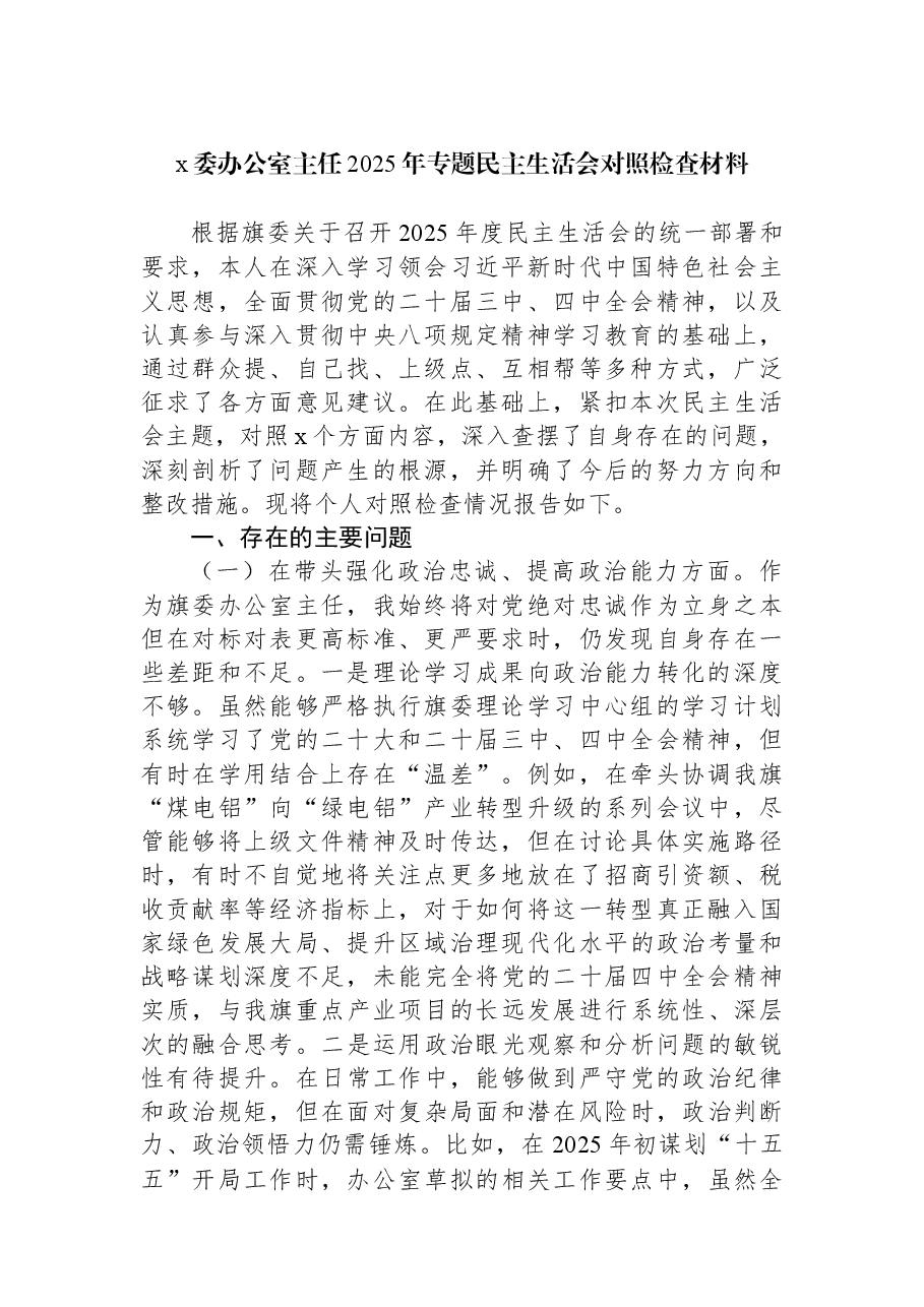 （4篇）办公室主任2025年专题民主生活会对照检查材料汇编.docx，第2页预览