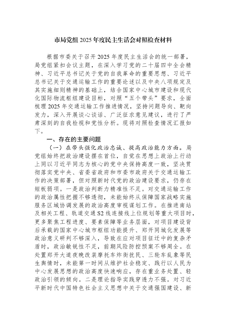 市局党组2025年度民主生活会对照检查材料.docx,第1页预览