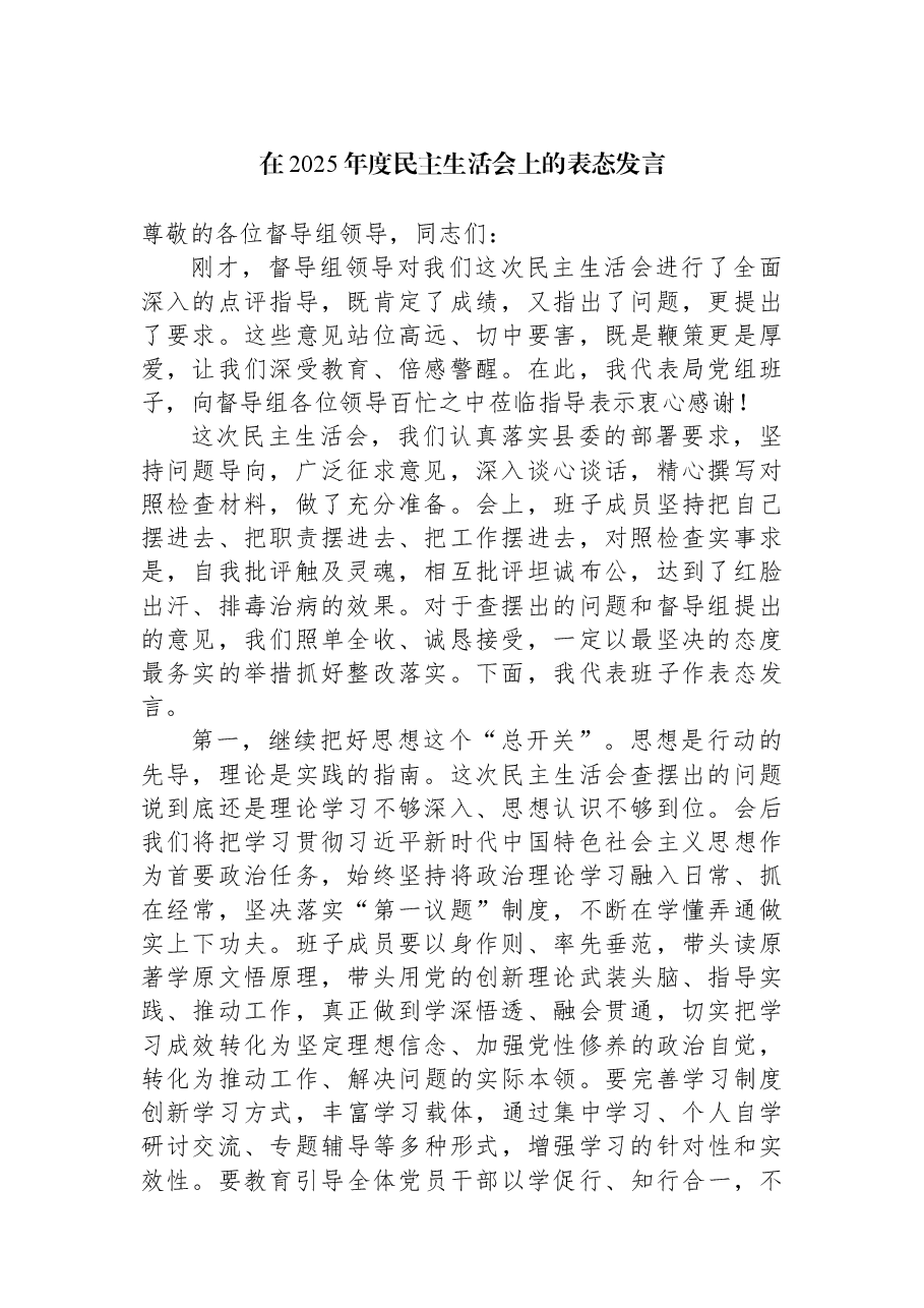 在2025年度民主生活会上的表态发言.docx,第1页预览
