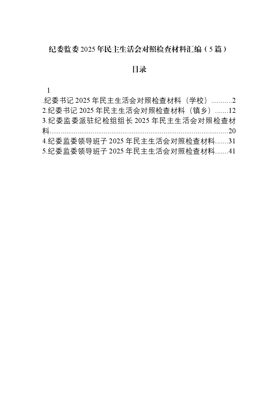 (5篇)纪委监委2025年民主生活会对照检查材料汇编.docx,第1页预览
