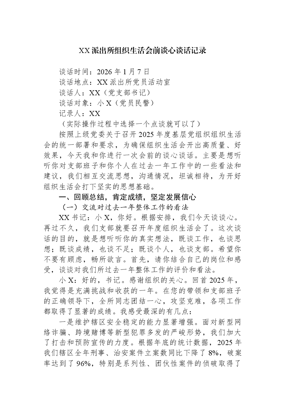 XX派出所组织生活会前谈心谈话记录.docx，第1页预览