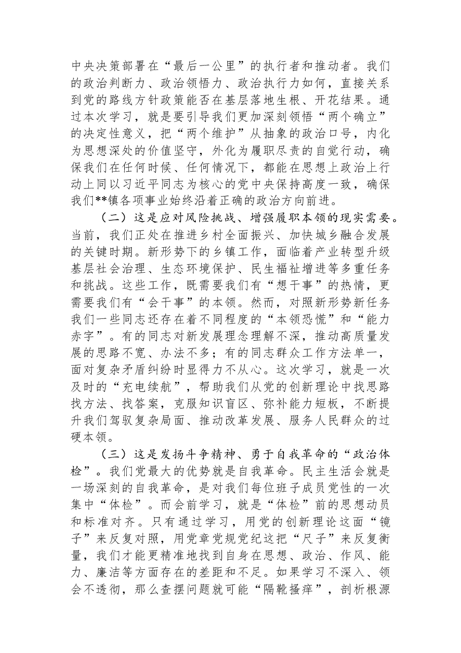 在2025年度民主生活会会前专题学习会上的发言.docx，第2页预览