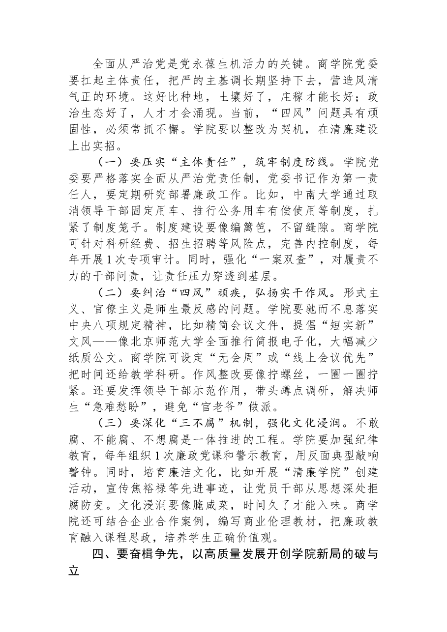 学校党委副书记在参加所属党委2025年度民主生活会上的点评讲话.docx，第4页预览