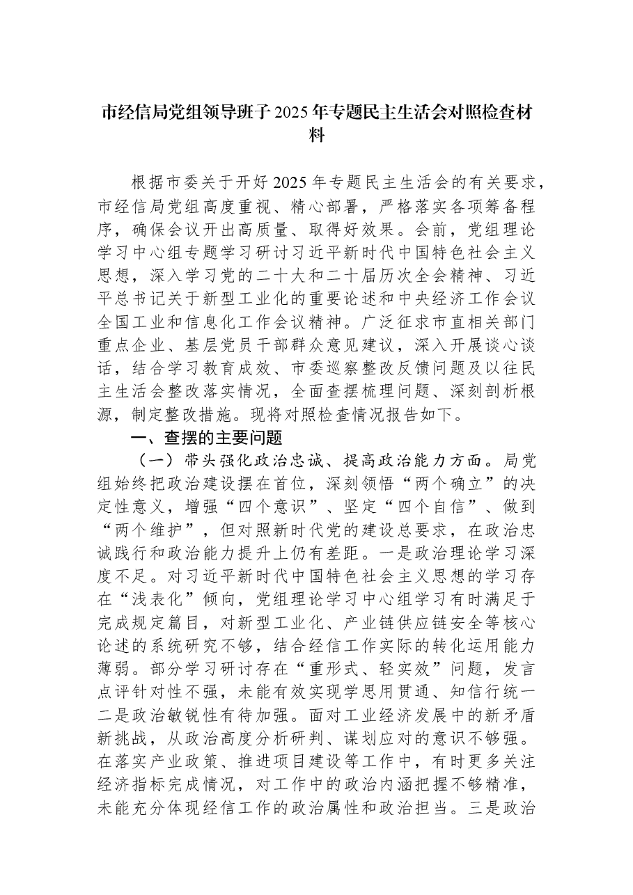 市经信局党组领导班子2025年专题民主生活会对照检查材料.docx,第1页预览