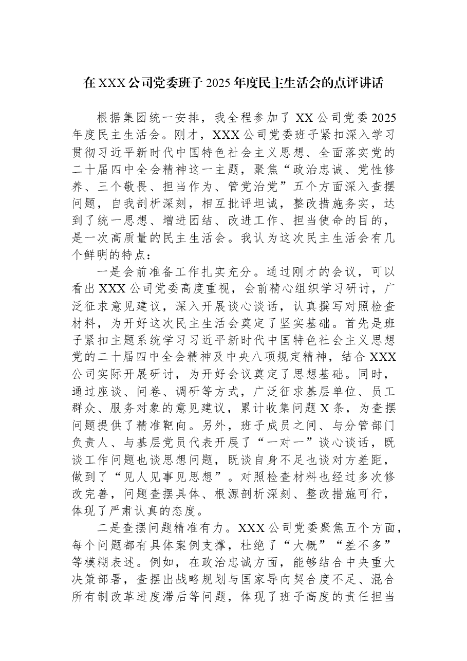 在XXX公司党委班子2025年度民主生活会的点评讲话.docx,第1页预览