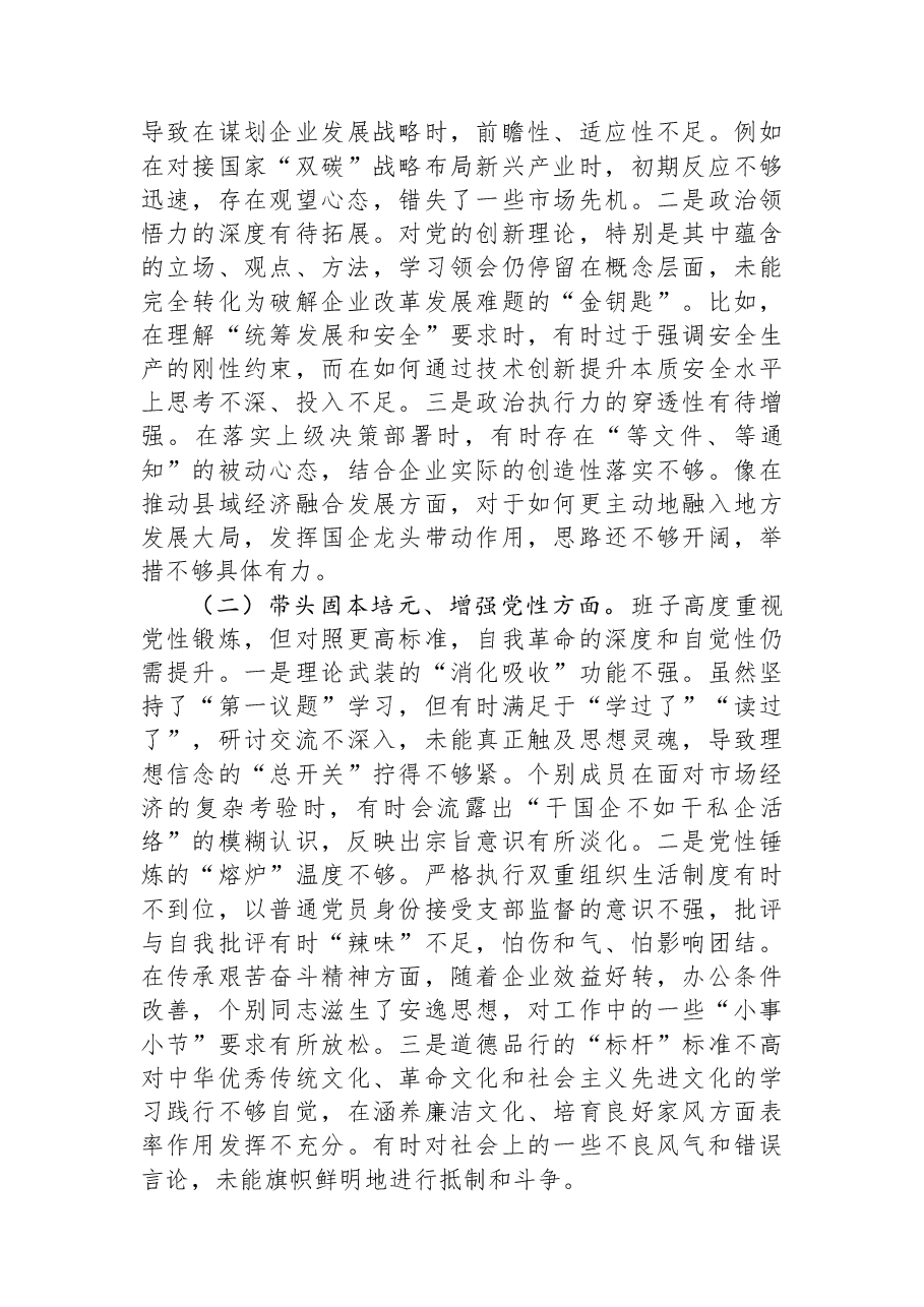 国企公司领导班子2025年度民主生活会对照检查材料（五个带头）.docx，第2页预览