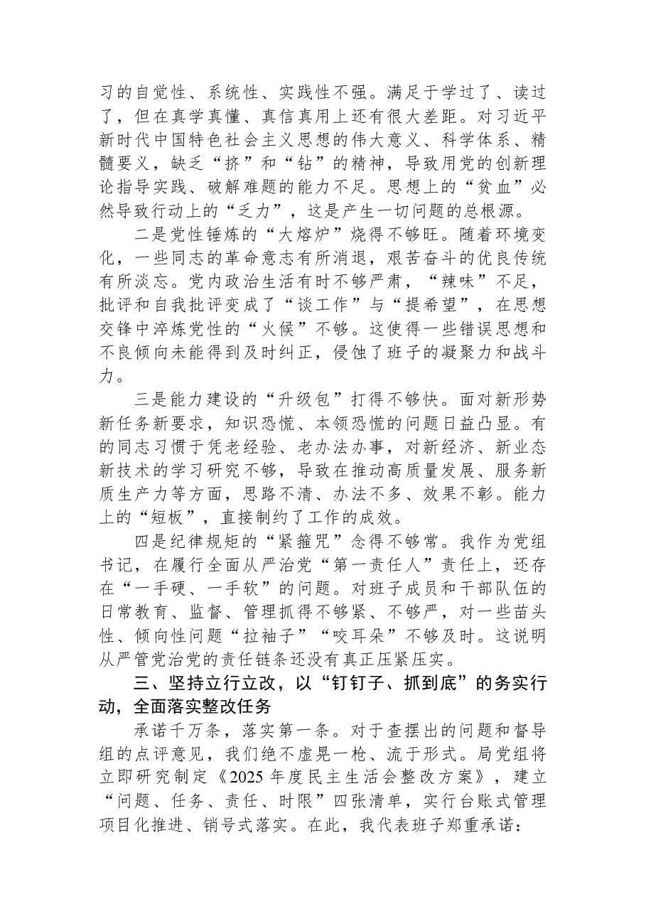 局党组书记在2025年度民主生活会上的表态发言.docx,第3页预览