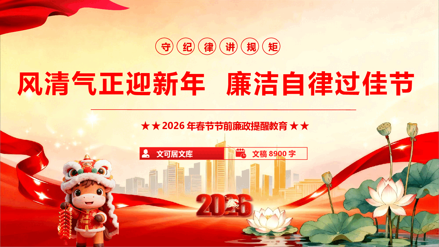 2026年党风廉政教育暨春节节前廉政谈话提醒《风清气正迎新年 廉洁自律过佳节》(PPT+文字稿).pptx,第1页预览