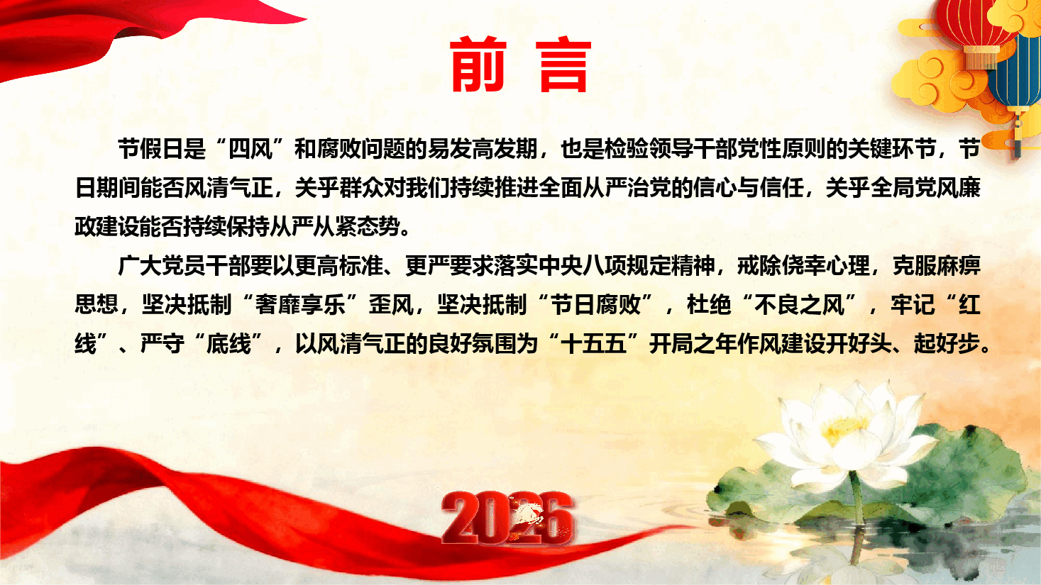 2026年党风廉政教育暨春节节前廉政谈话提醒《风清气正迎新年 廉洁自律过佳节》(PPT+文字稿).pptx,第2页预览