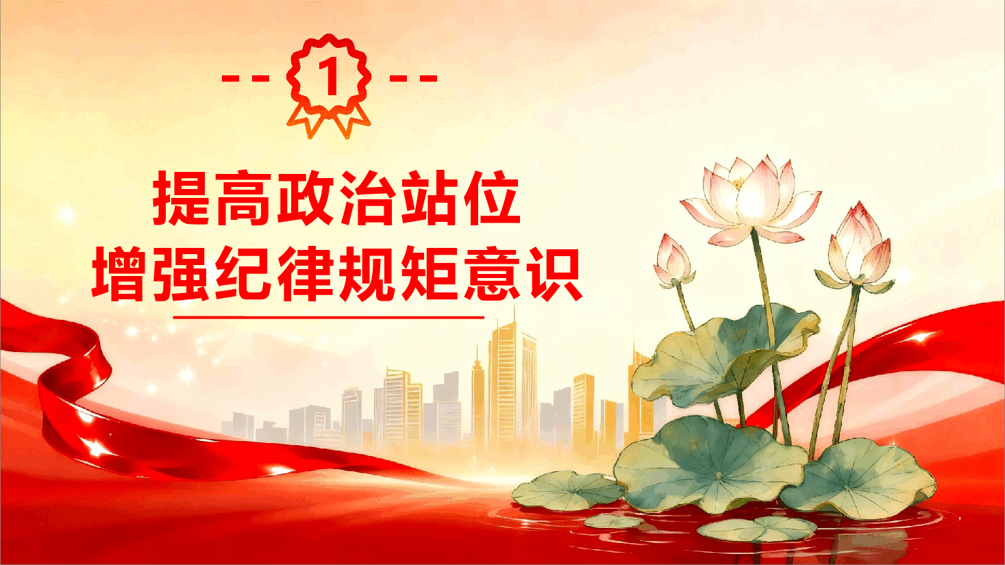 2026年党风廉政教育暨春节节前廉政谈话提醒《风清气正迎新年 廉洁自律过佳节》(PPT+文字稿).pptx,第4页预览
