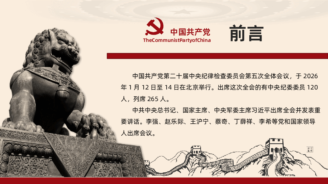 二十届中央纪委五次全会公报解读PPT课件.pptx,第2页预览
