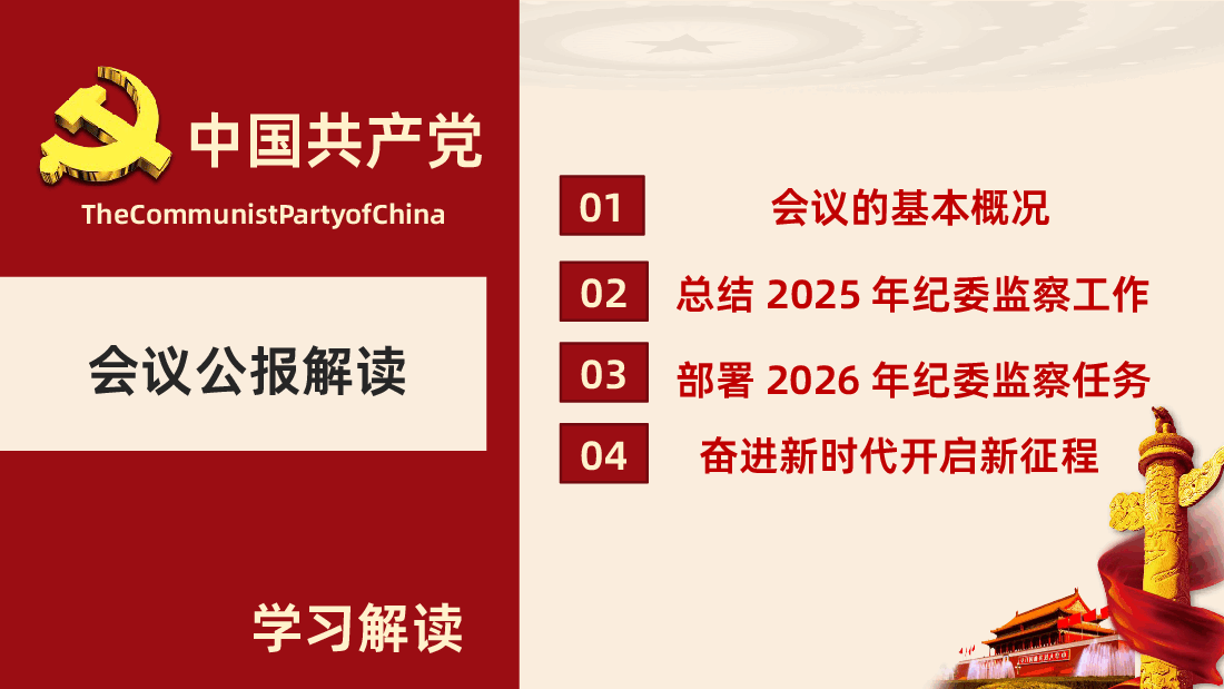 二十届中央纪委五次全会公报解读PPT课件.pptx,第3页预览