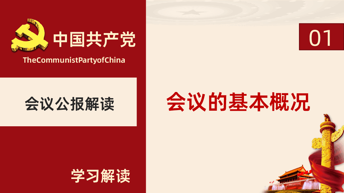 二十届中央纪委五次全会公报解读PPT课件.pptx,第4页预览