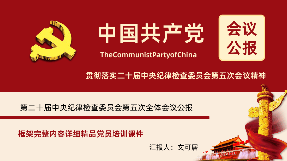 二十届中央纪委五次全会公报解读PPT课件.pptx,第1页预览