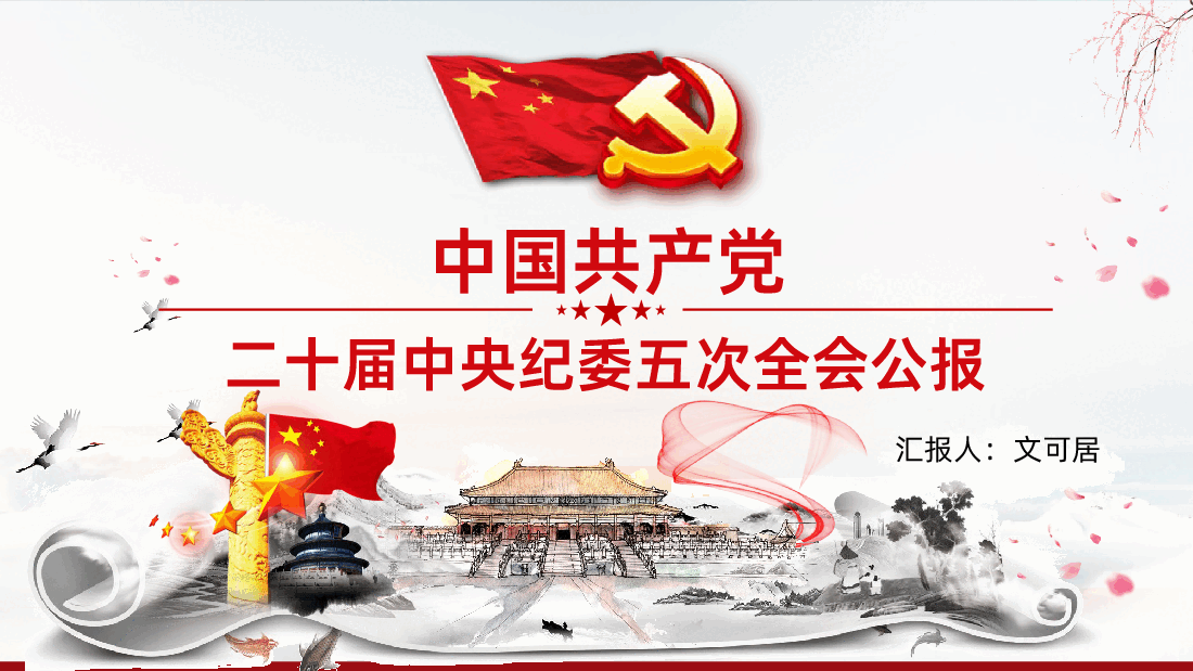 二十届中央纪委五次全会公报解读PPT.pptx,第1页预览