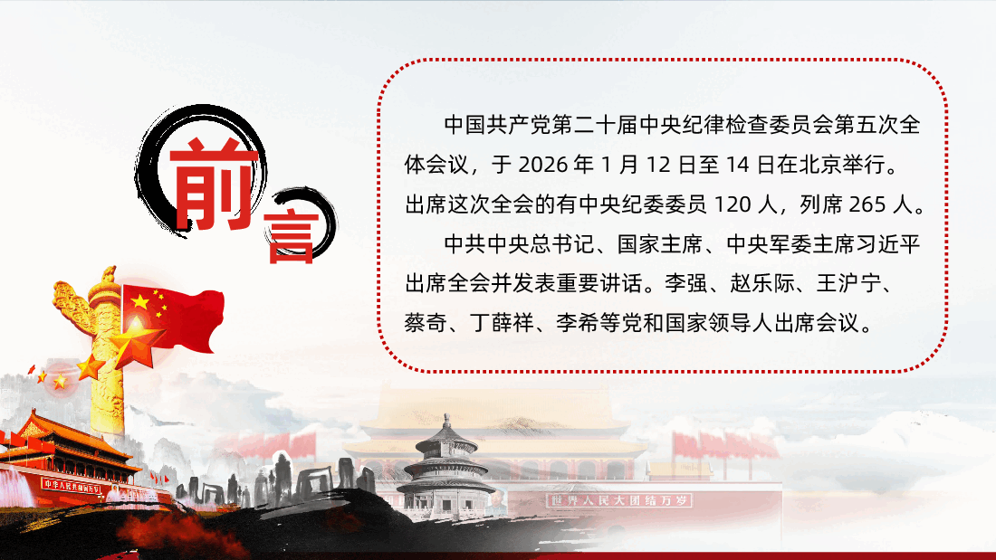 二十届中央纪委五次全会公报解读PPT.pptx,第2页预览