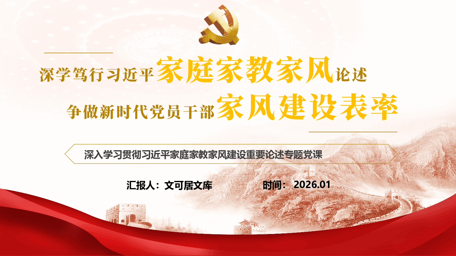 深入学习贯彻习近平家庭家教家风建设重要论述专题党课(PPT+文稿)《深学笃行习近平家庭家教家风论述,争做新时代党员干部家风建设表率》.pptx,第1页预览