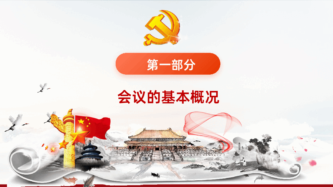 二十届中央纪委五次全会公报解读PPT.pptx,第4页预览