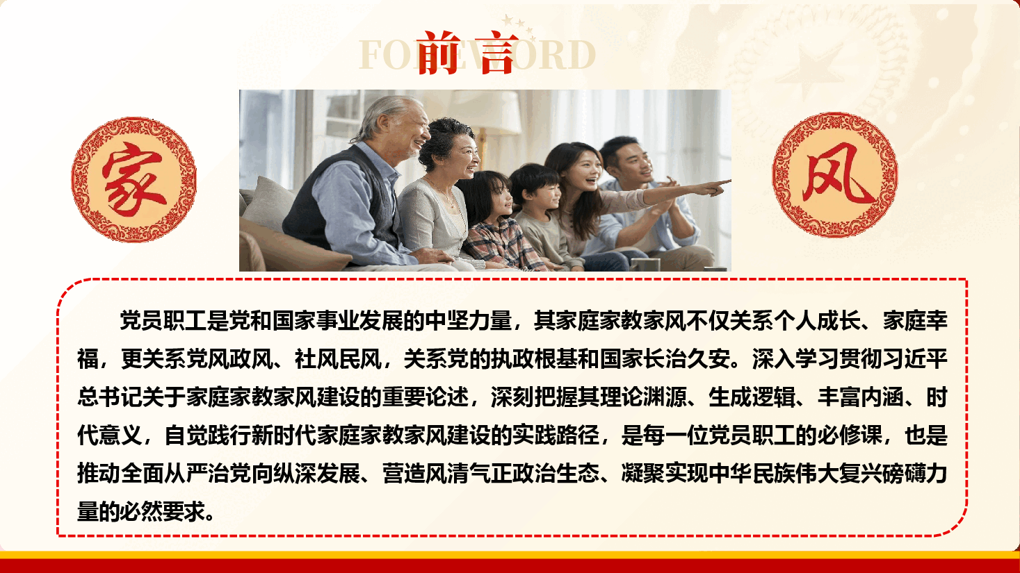 深入学习贯彻习近平家庭家教家风建设重要论述专题党课(PPT+文稿)《深学笃行习近平家庭家教家风论述,争做新时代党员干部家风建设表率》.pptx,第3页预览