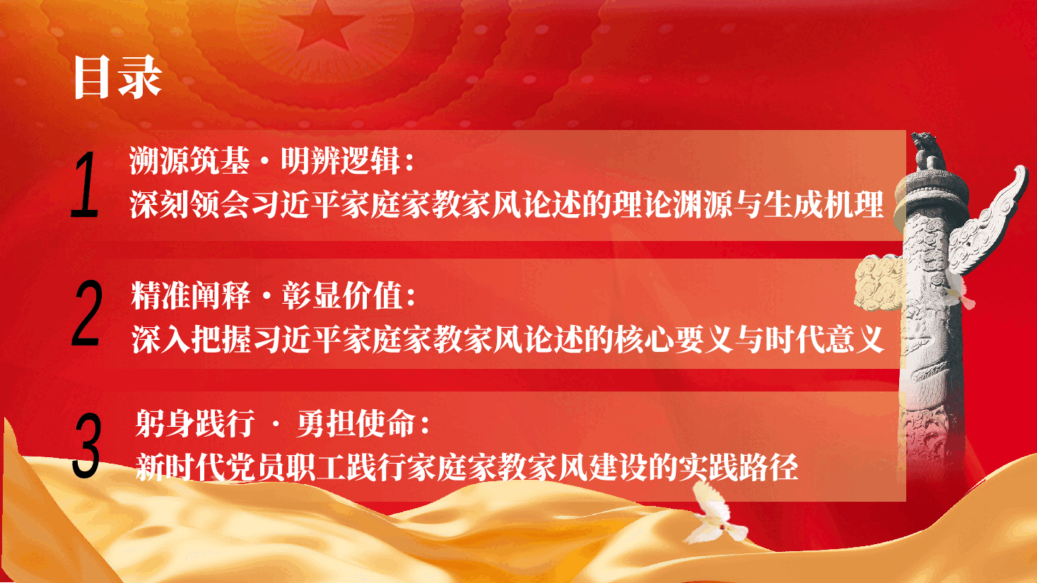 深入学习贯彻习近平家庭家教家风建设重要论述专题党课(PPT+文稿)《深学笃行习近平家庭家教家风论述,争做新时代党员干部家风建设表率》.pptx,第4页预览