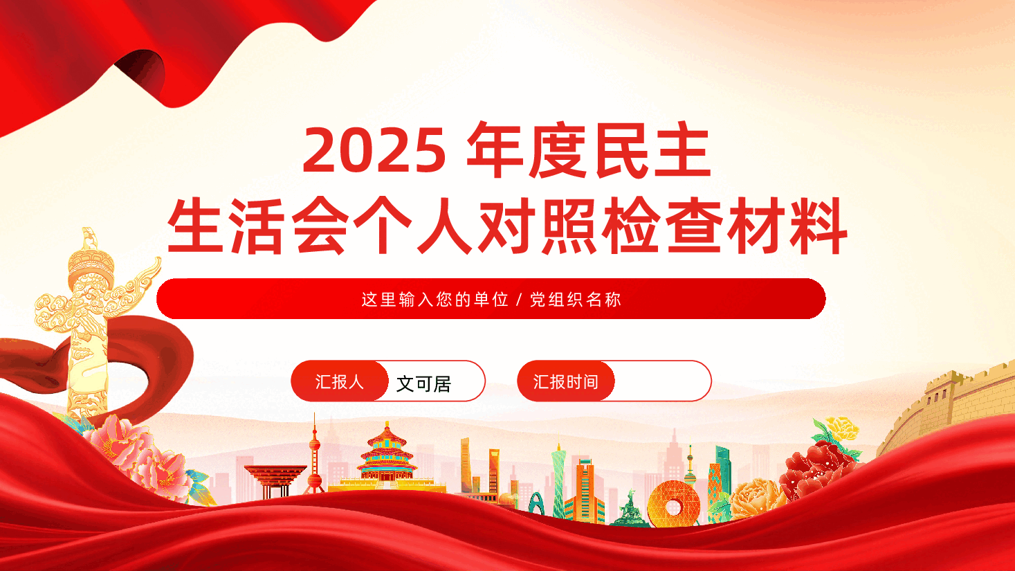 民主生活会个人对照检查材料PPT.pptx,第1页预览